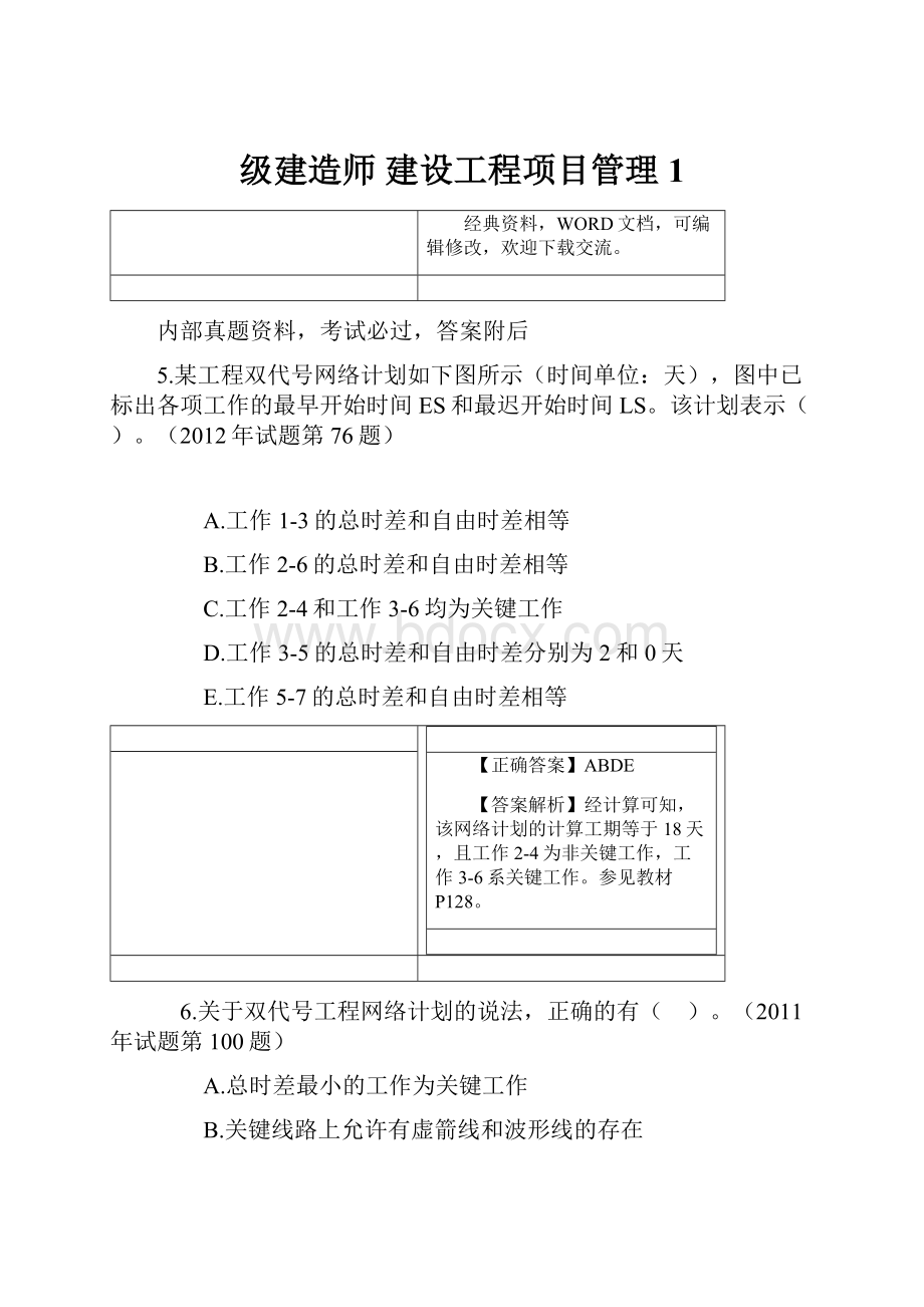 级建造师 建设工程项目管理 1.docx