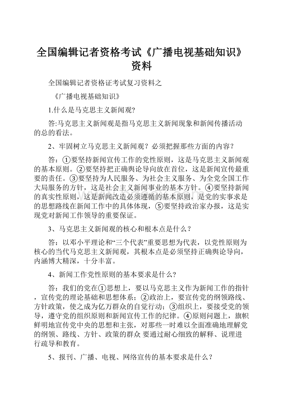 全国编辑记者资格考试《广播电视基础知识》资料.docx