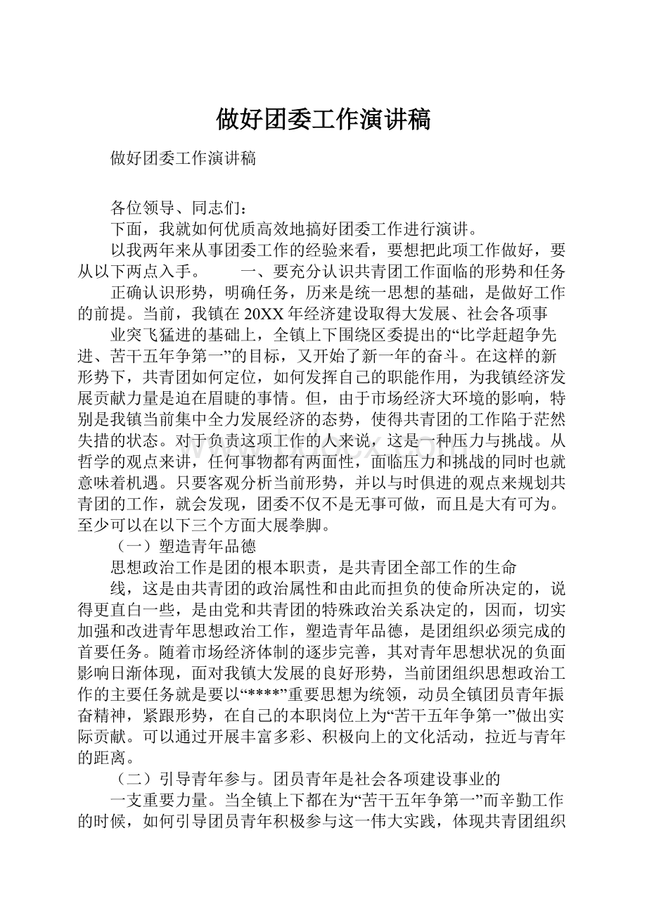 做好团委工作演讲稿.docx