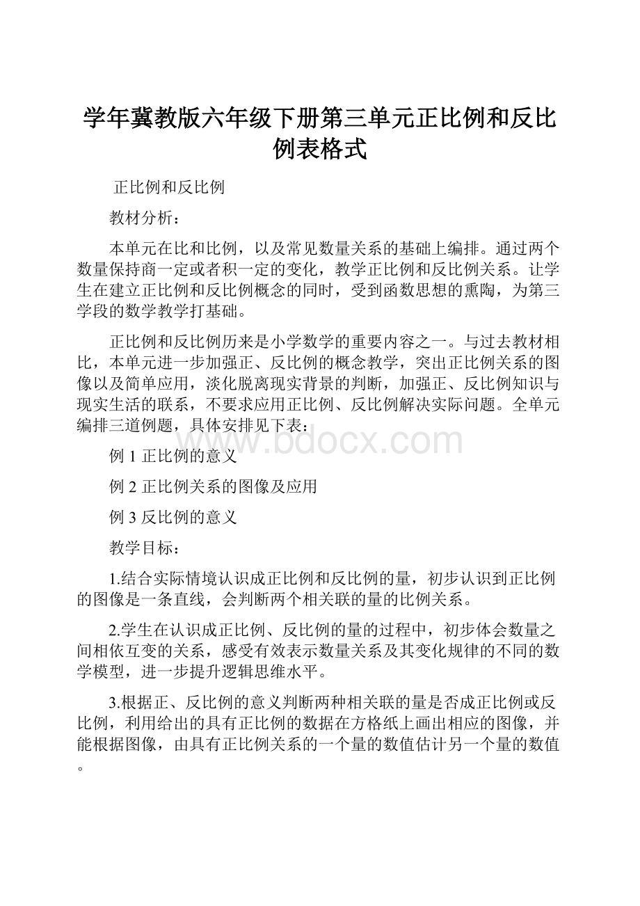 学年冀教版六年级下册第三单元正比例和反比例表格式.docx