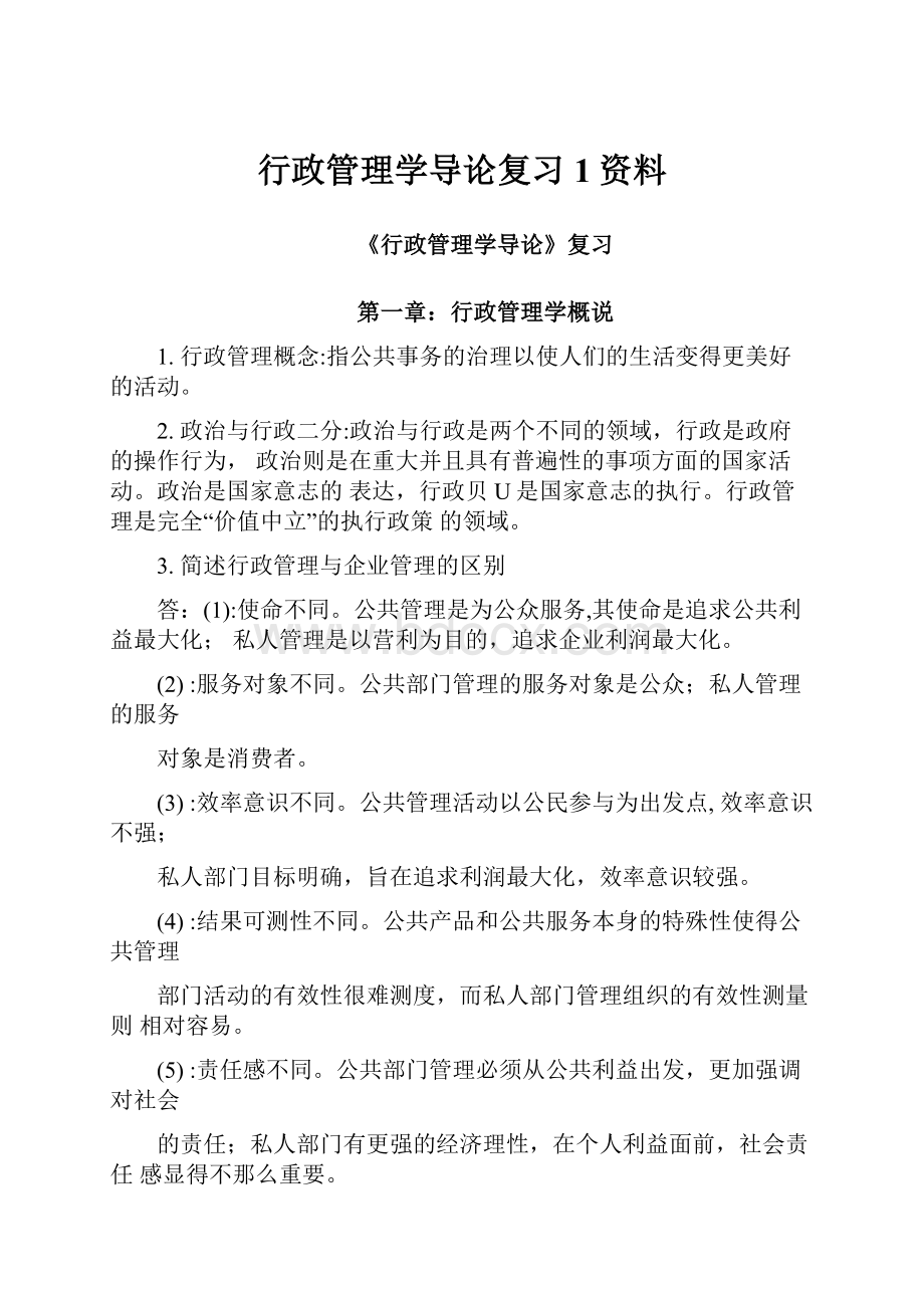 行政管理学导论复习1资料.docx