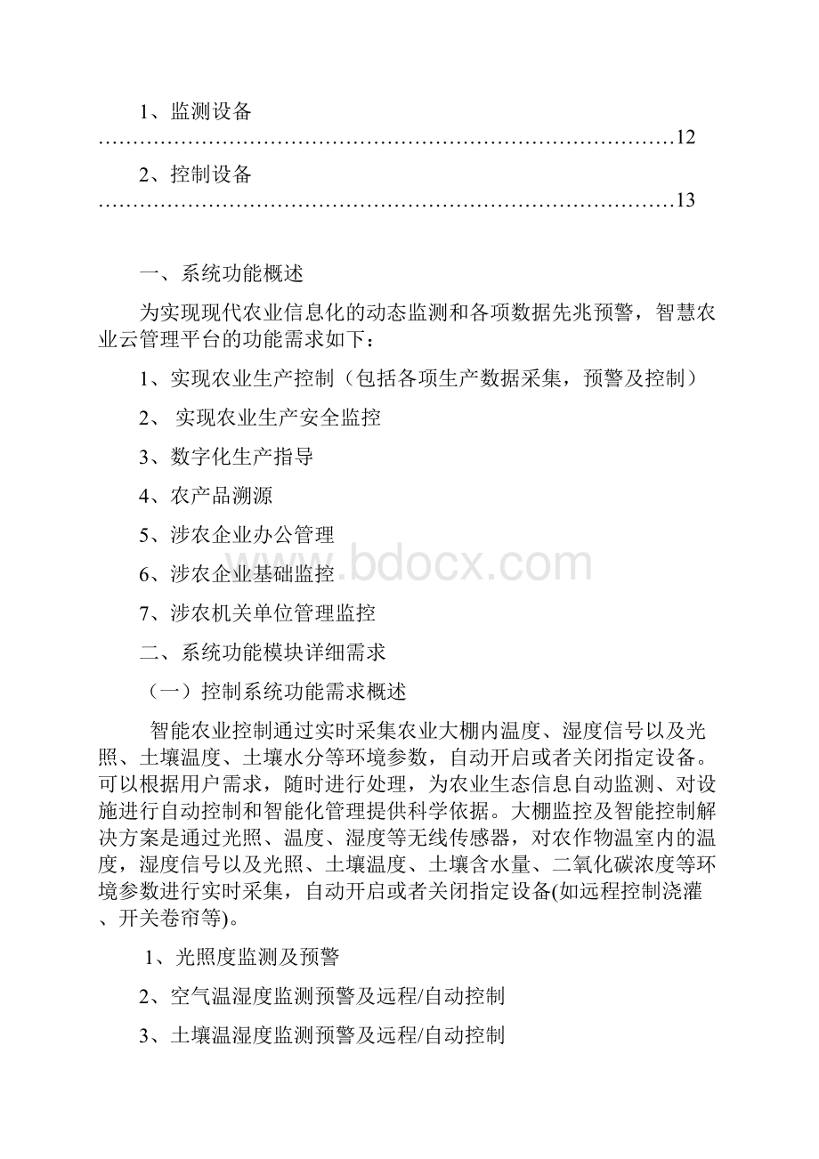 智慧农业整体需求方案.docx_第2页