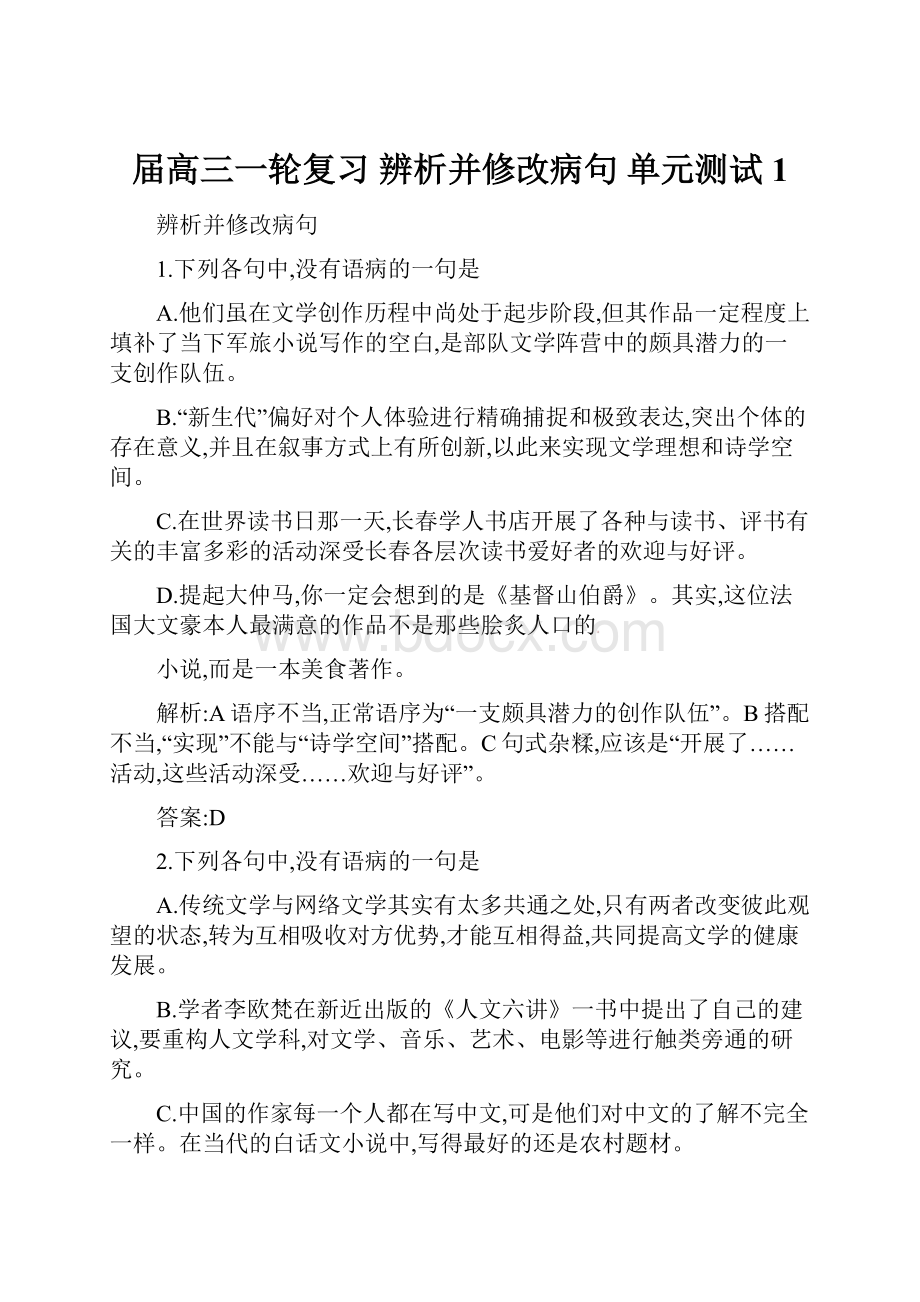 届高三一轮复习 辨析并修改病句 单元测试1.docx