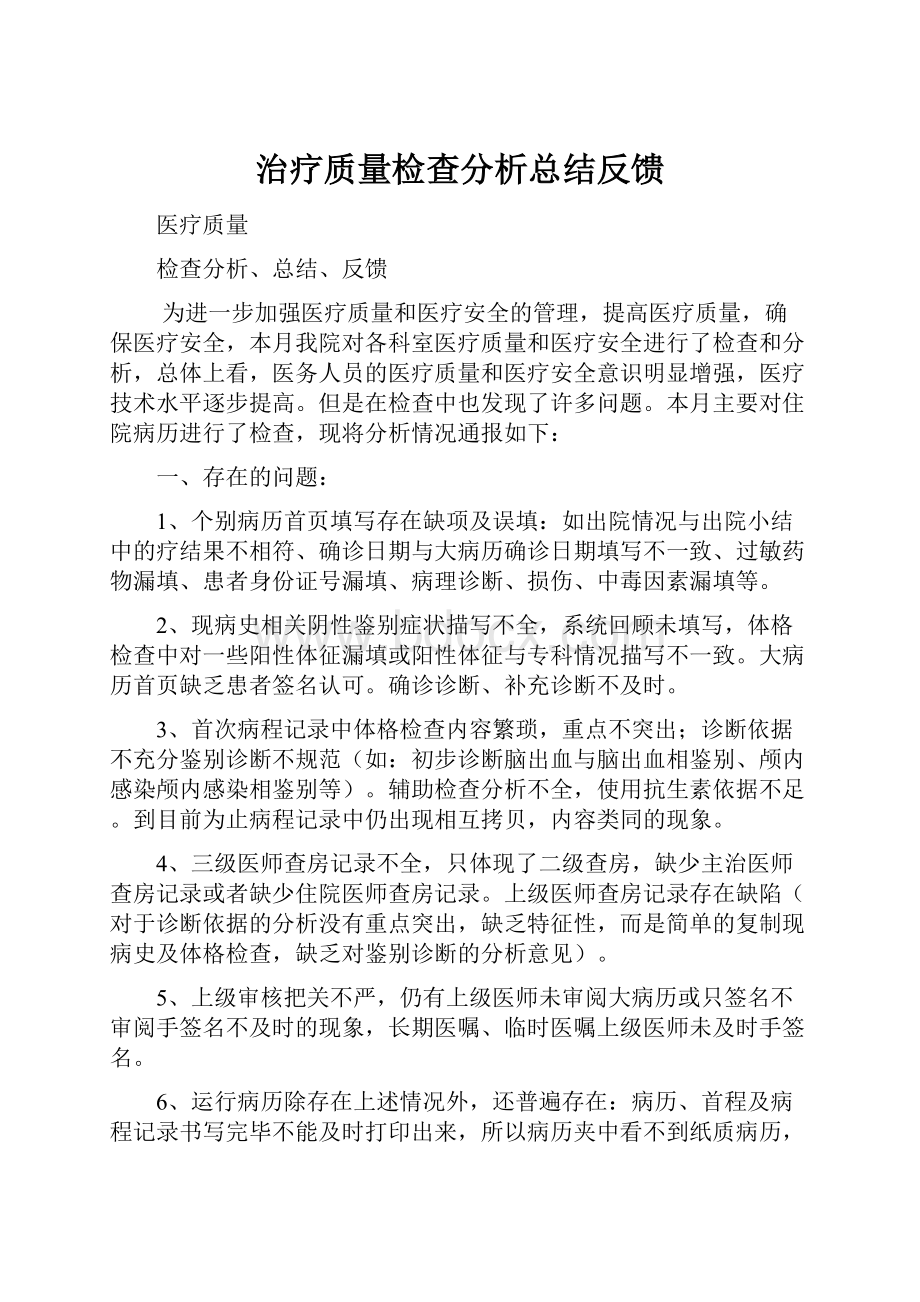 治疗质量检查分析总结反馈.docx_第1页