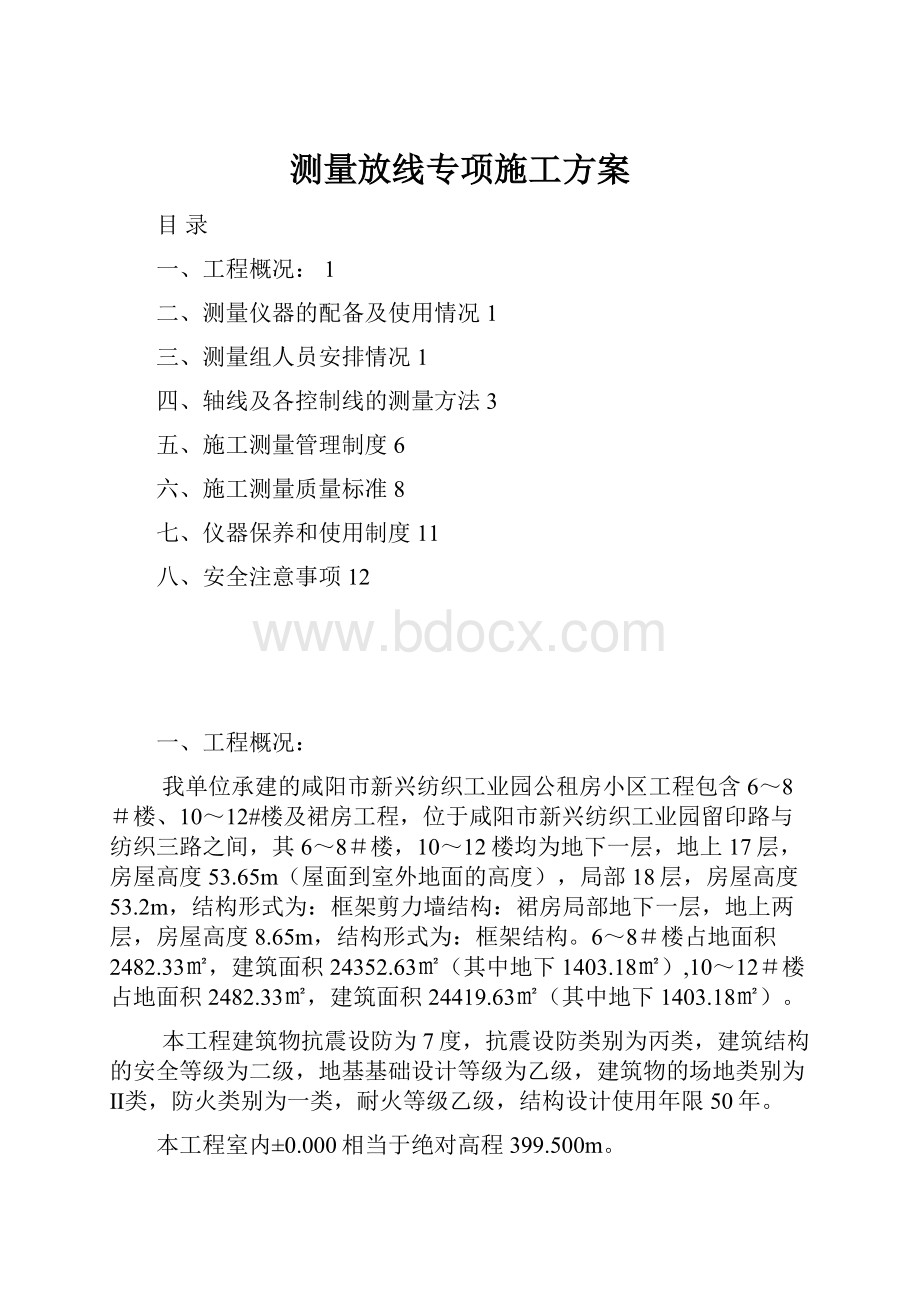 测量放线专项施工方案.docx