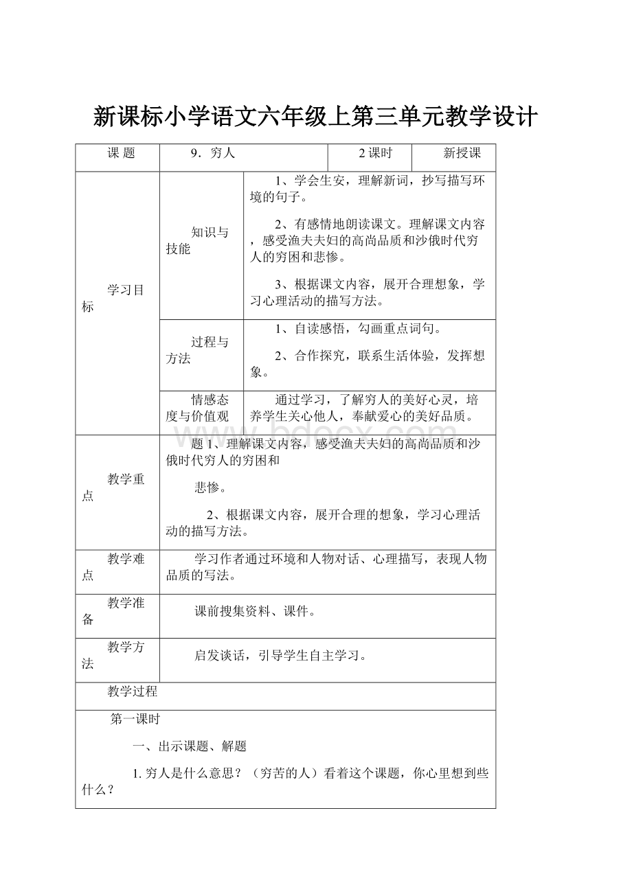 新课标小学语文六年级上第三单元教学设计.docx