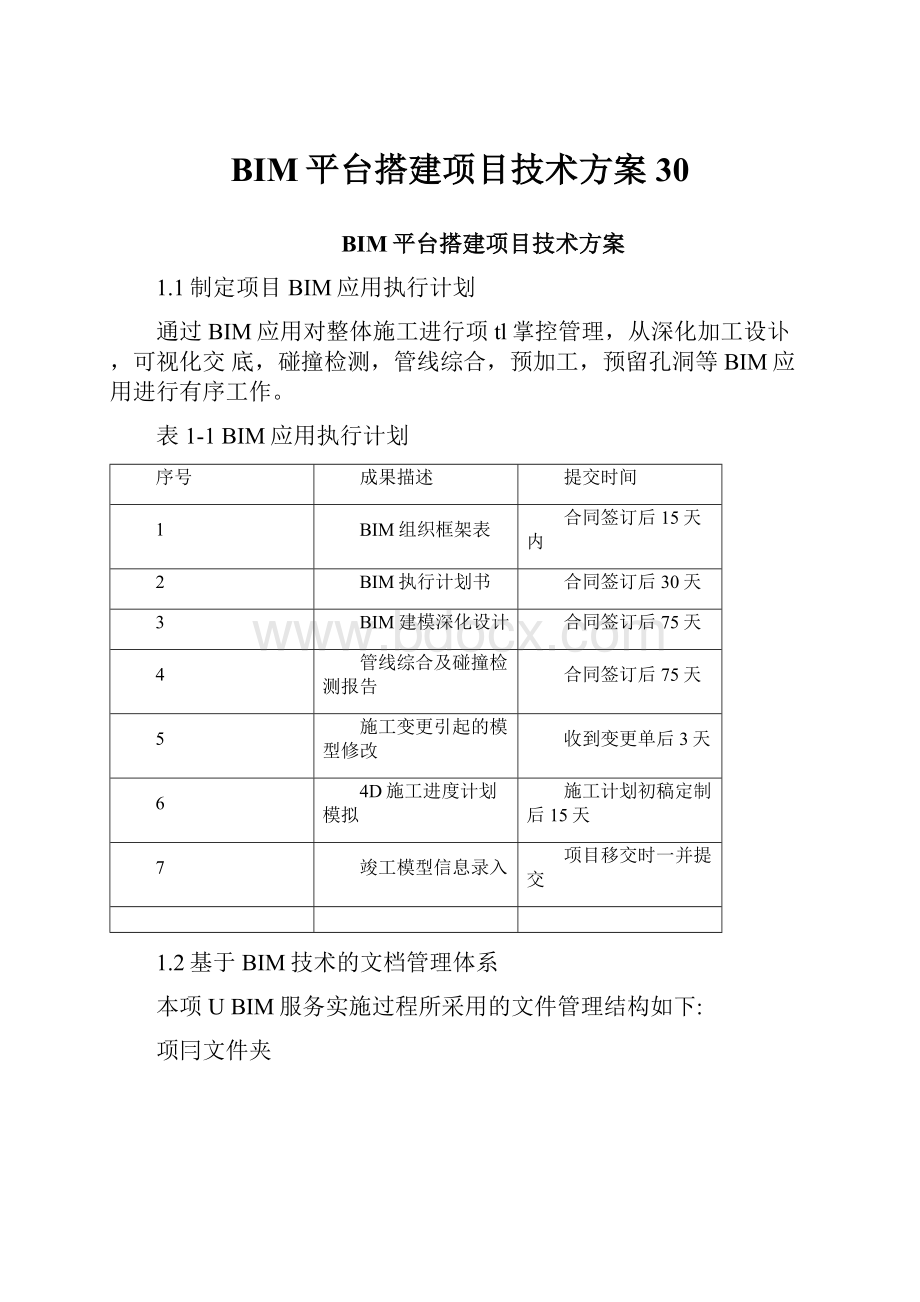 BIM平台搭建项目技术方案30.docx