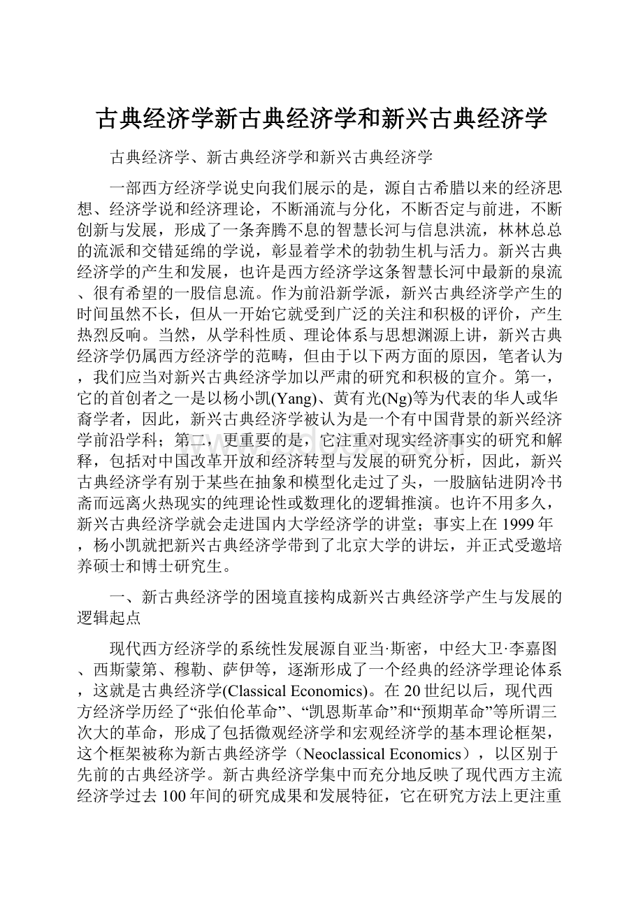 古典经济学新古典经济学和新兴古典经济学.docx