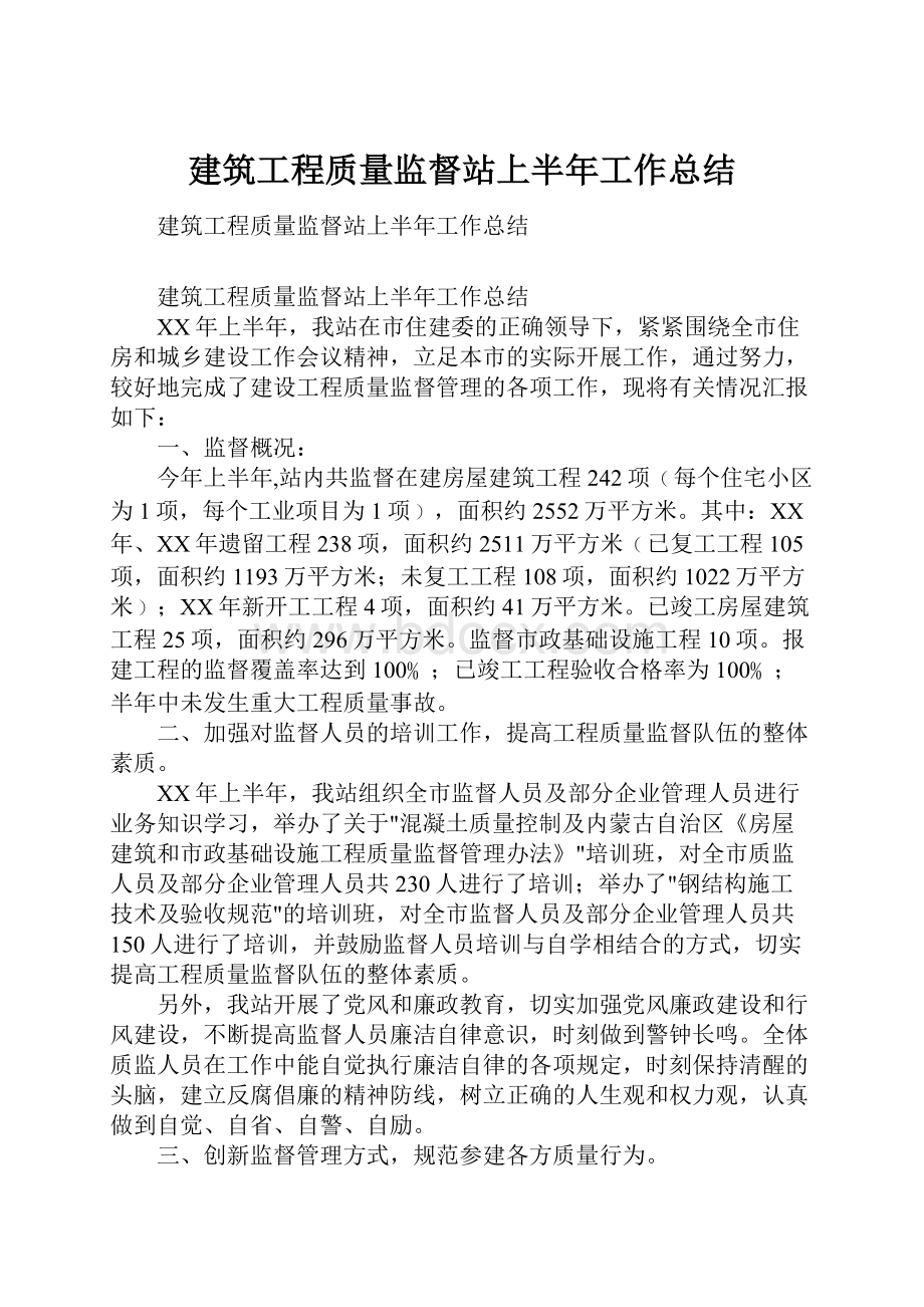 建筑工程质量监督站上半年工作总结.docx