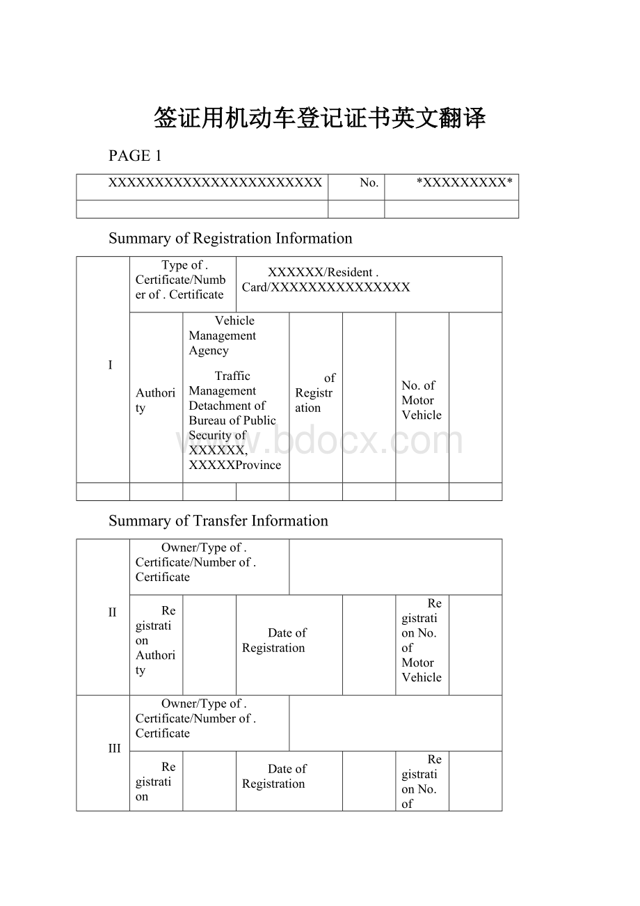 签证用机动车登记证书英文翻译.docx