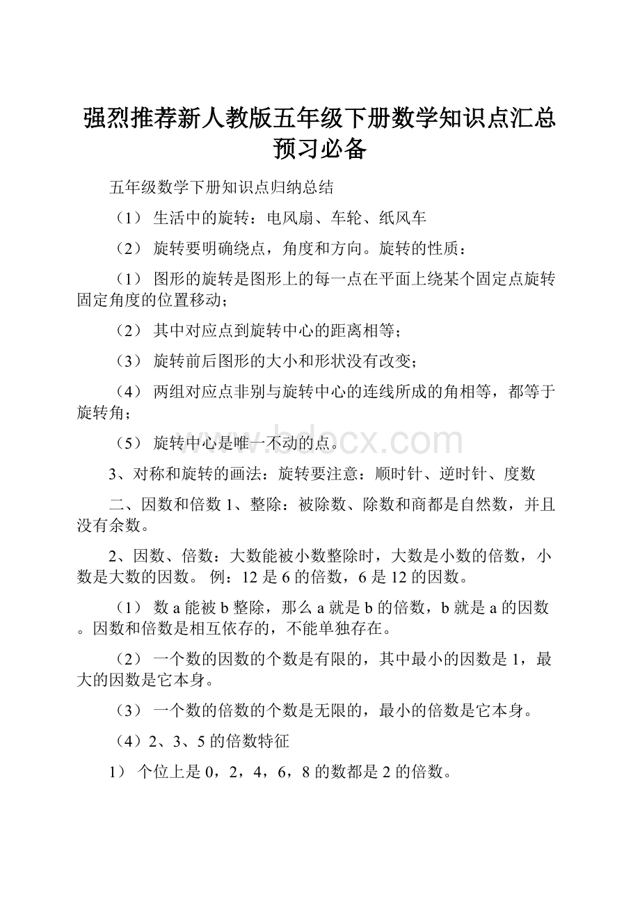 强烈推荐新人教版五年级下册数学知识点汇总预习必备.docx_第1页