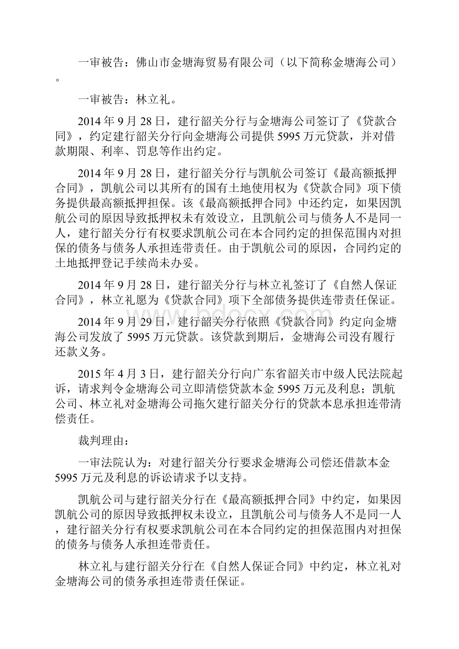 最高院判例抵押原因行为与物权行为的分离与效力.docx_第2页