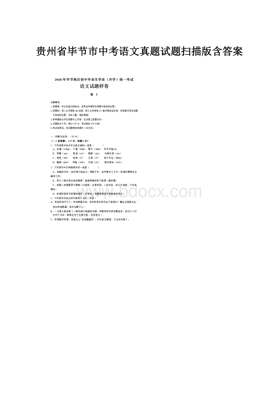 贵州省毕节市中考语文真题试题扫描版含答案.docx