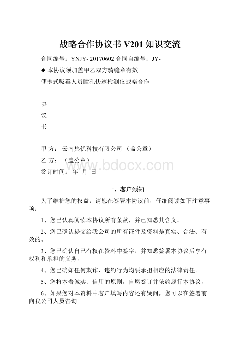 战略合作协议书V201知识交流.docx_第1页