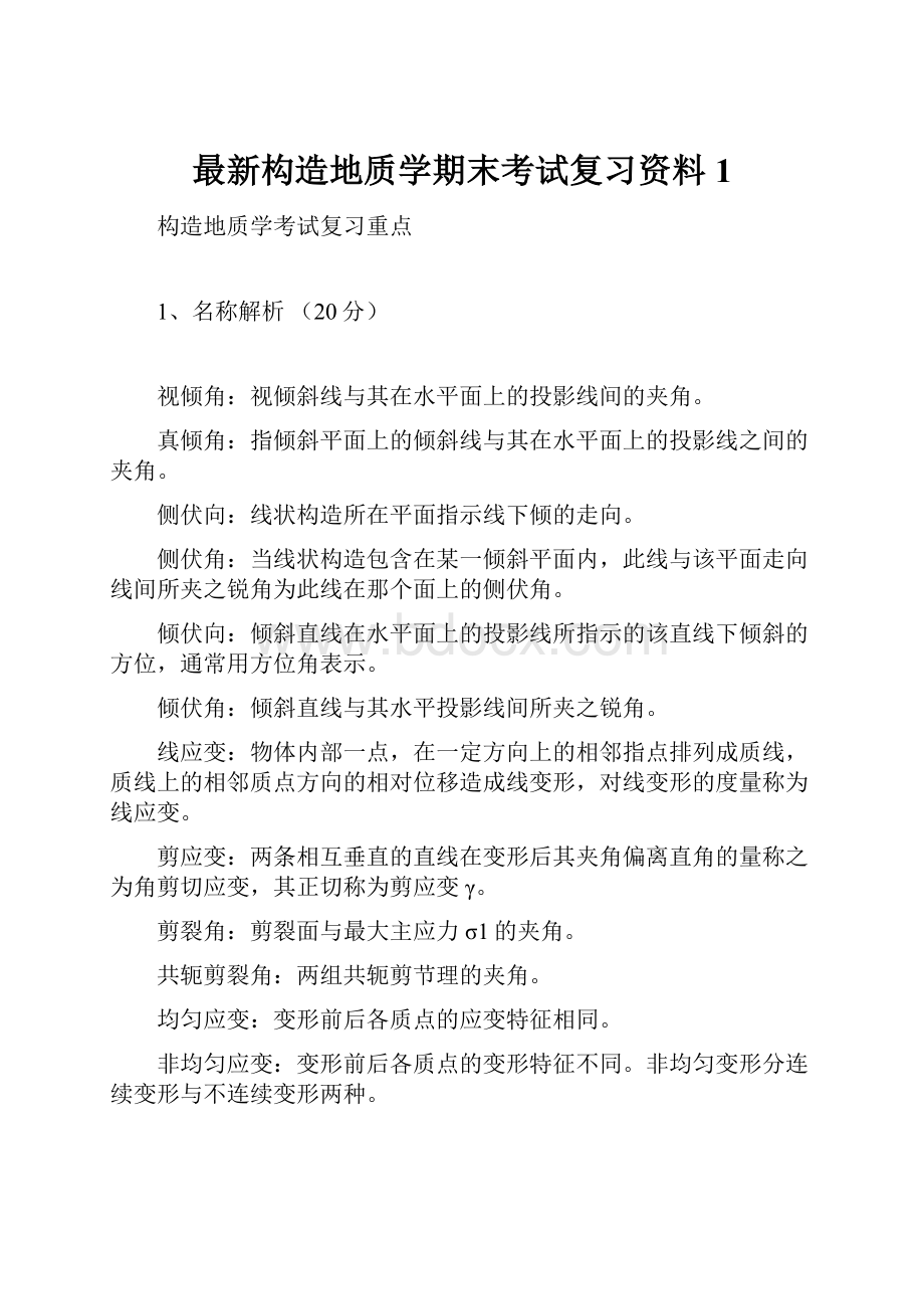 最新构造地质学期末考试复习资料1.docx