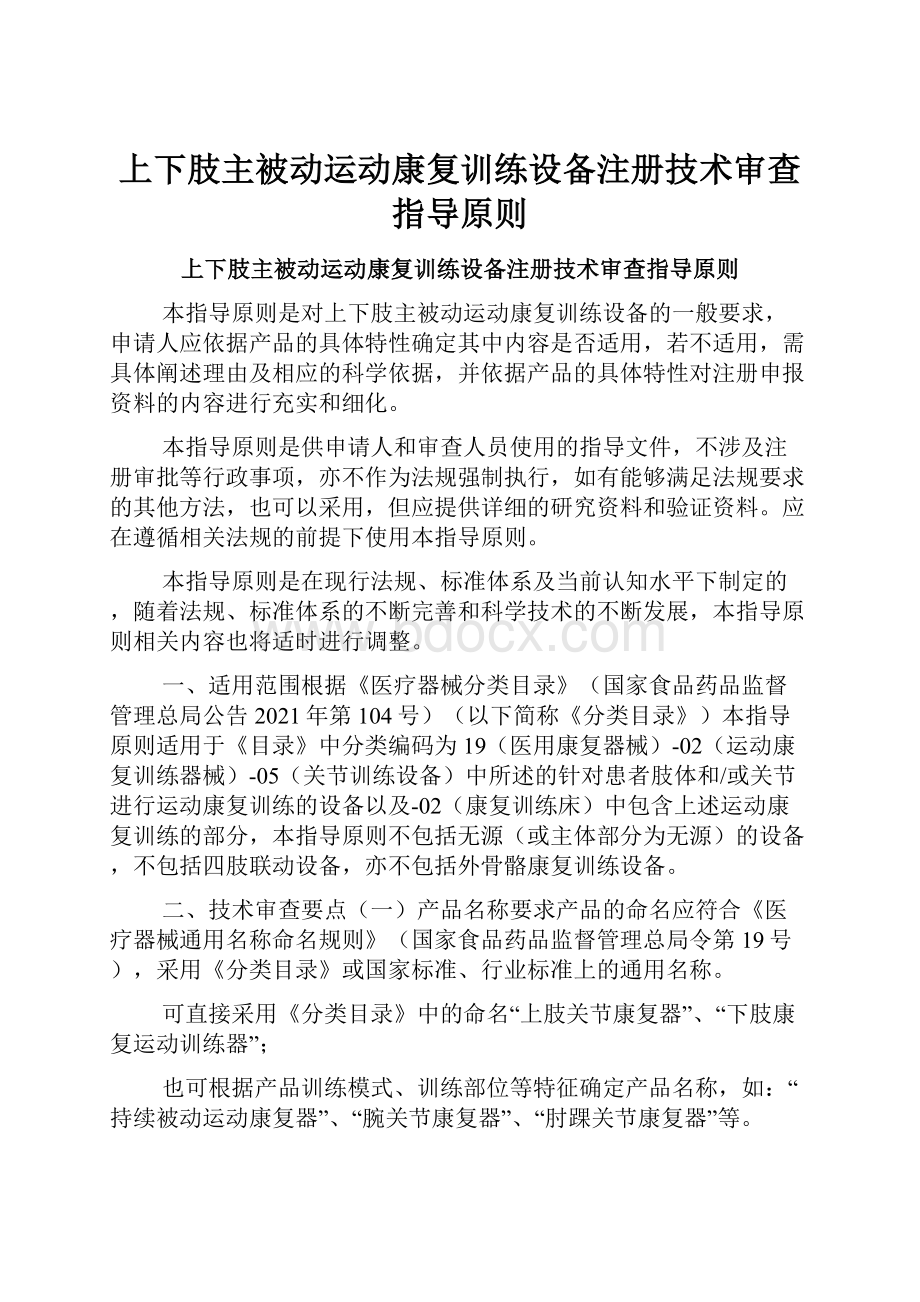 上下肢主被动运动康复训练设备注册技术审查指导原则.docx