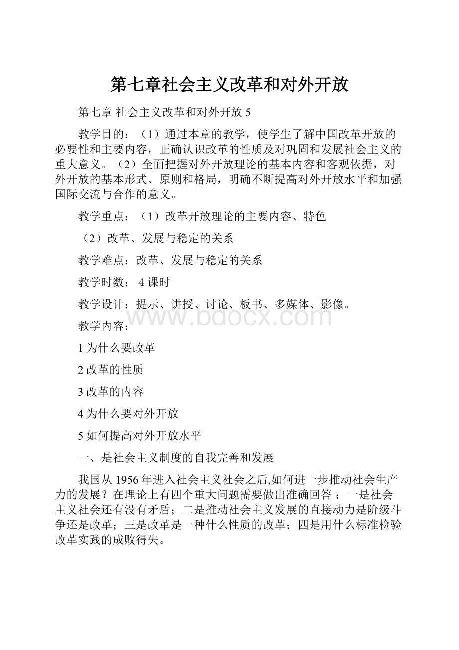 第七章社会主义改革和对外开放.docx_第1页