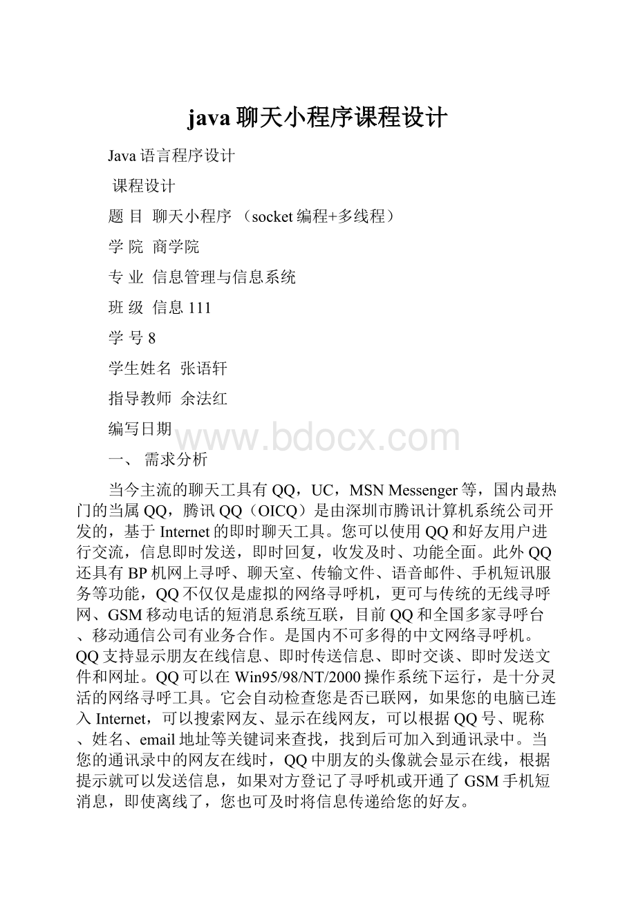 java聊天小程序课程设计.docx_第1页