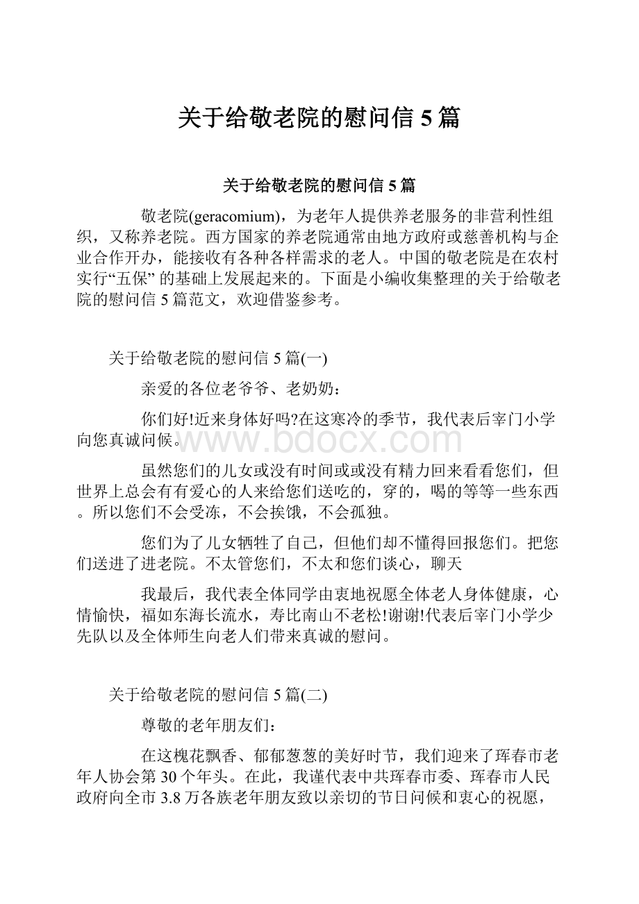 关于给敬老院的慰问信5篇.docx