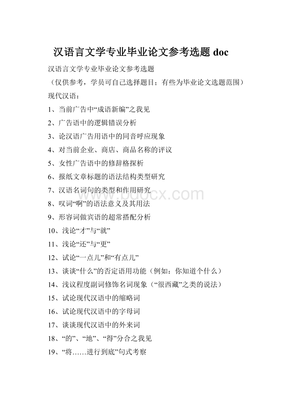 汉语言文学专业毕业论文参考选题doc.docx