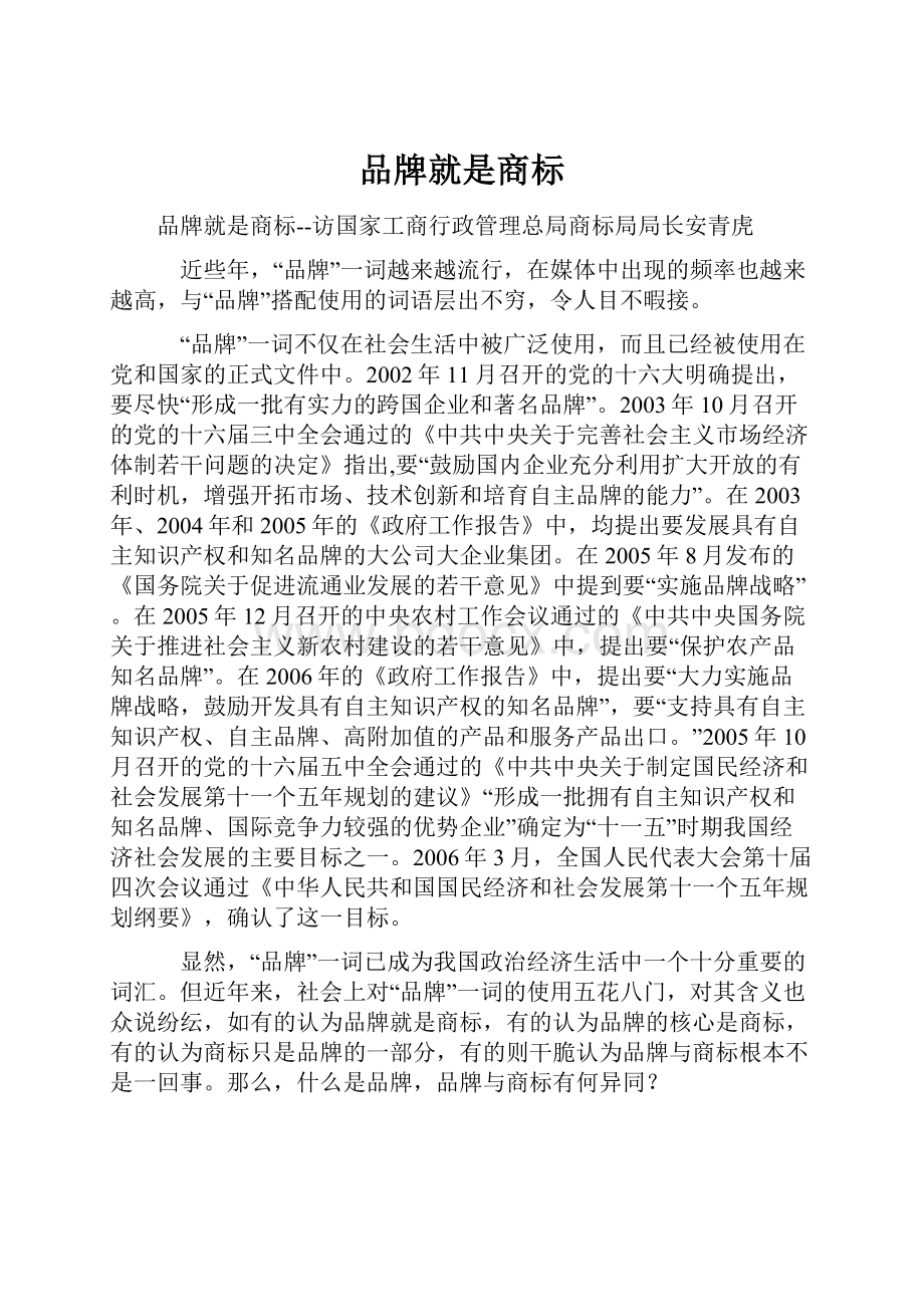 品牌就是商标.docx