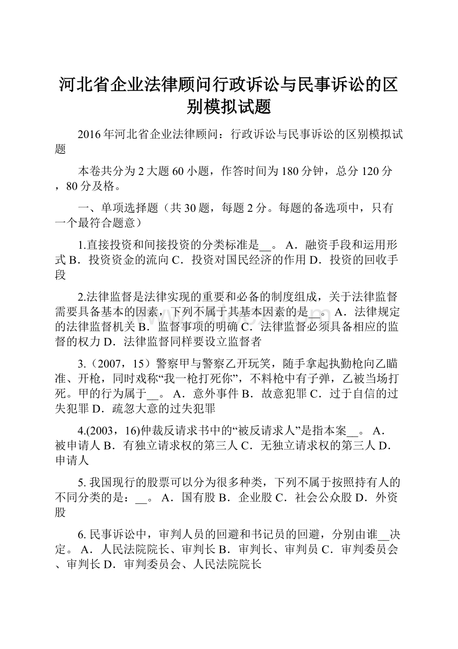 河北省企业法律顾问行政诉讼与民事诉讼的区别模拟试题.docx