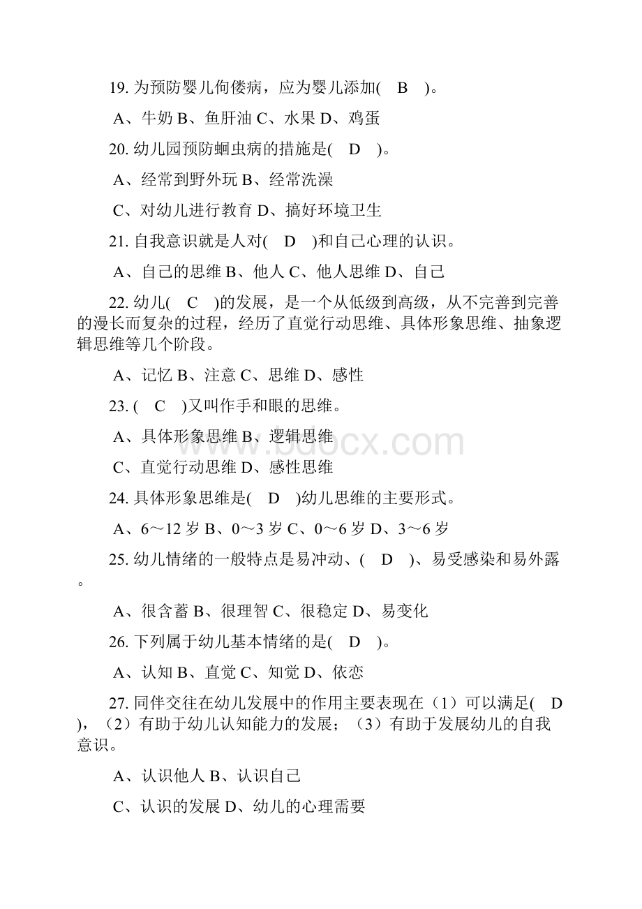 初级保育员理论试题和答案解析部分.docx_第3页