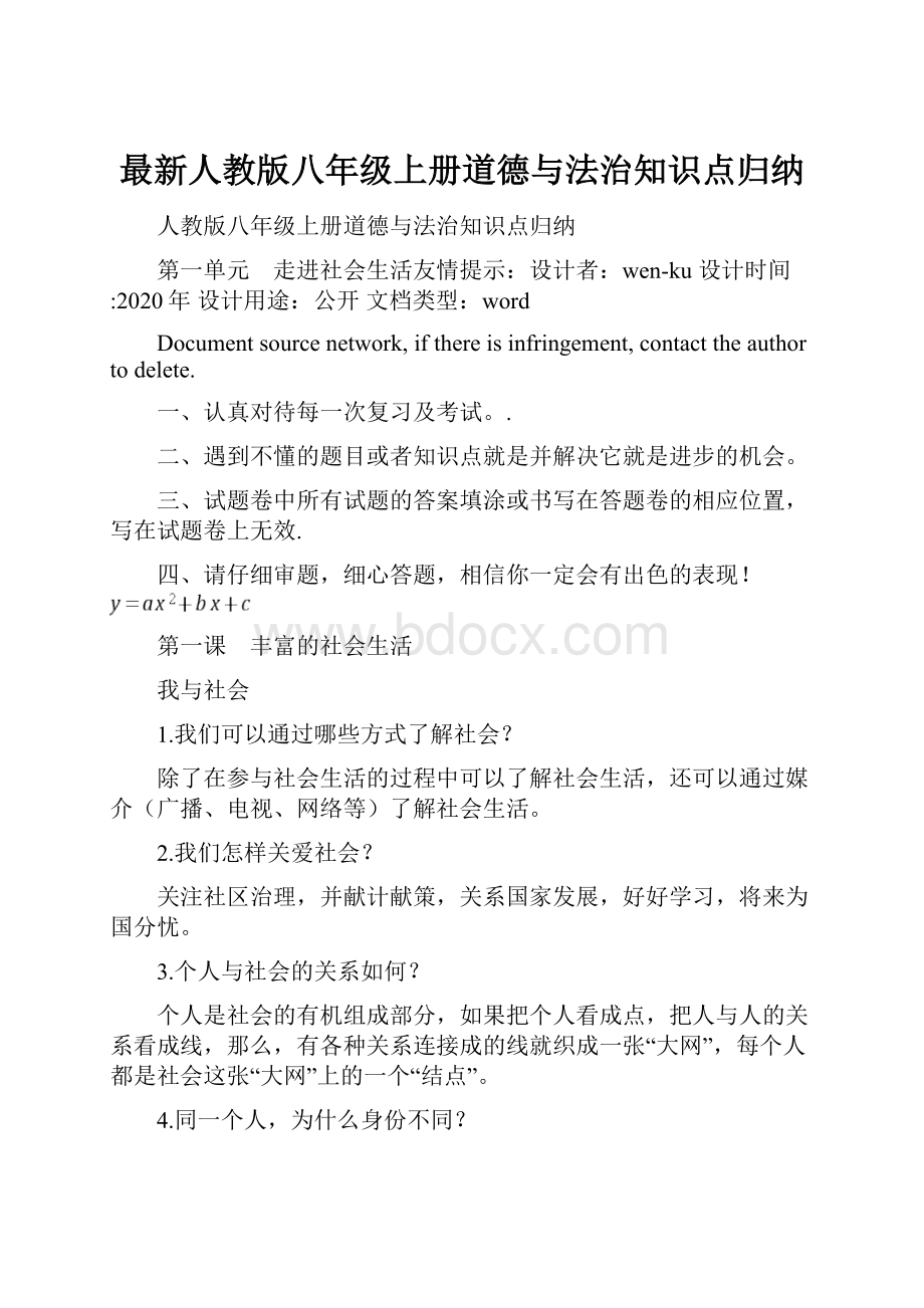 最新人教版八年级上册道德与法治知识点归纳.docx