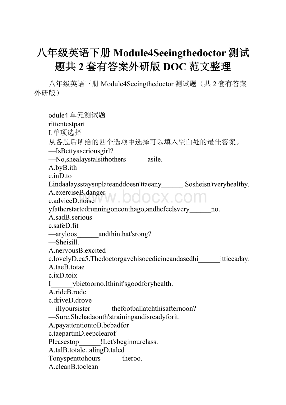 八年级英语下册Module4Seeingthedoctor测试题共2套有答案外研版DOC范文整理.docx_第1页