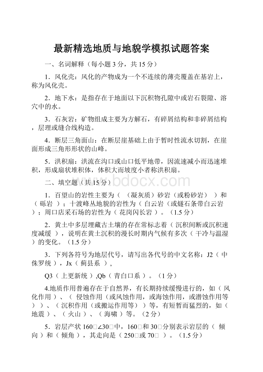 最新精选地质与地貌学模拟试题答案.docx