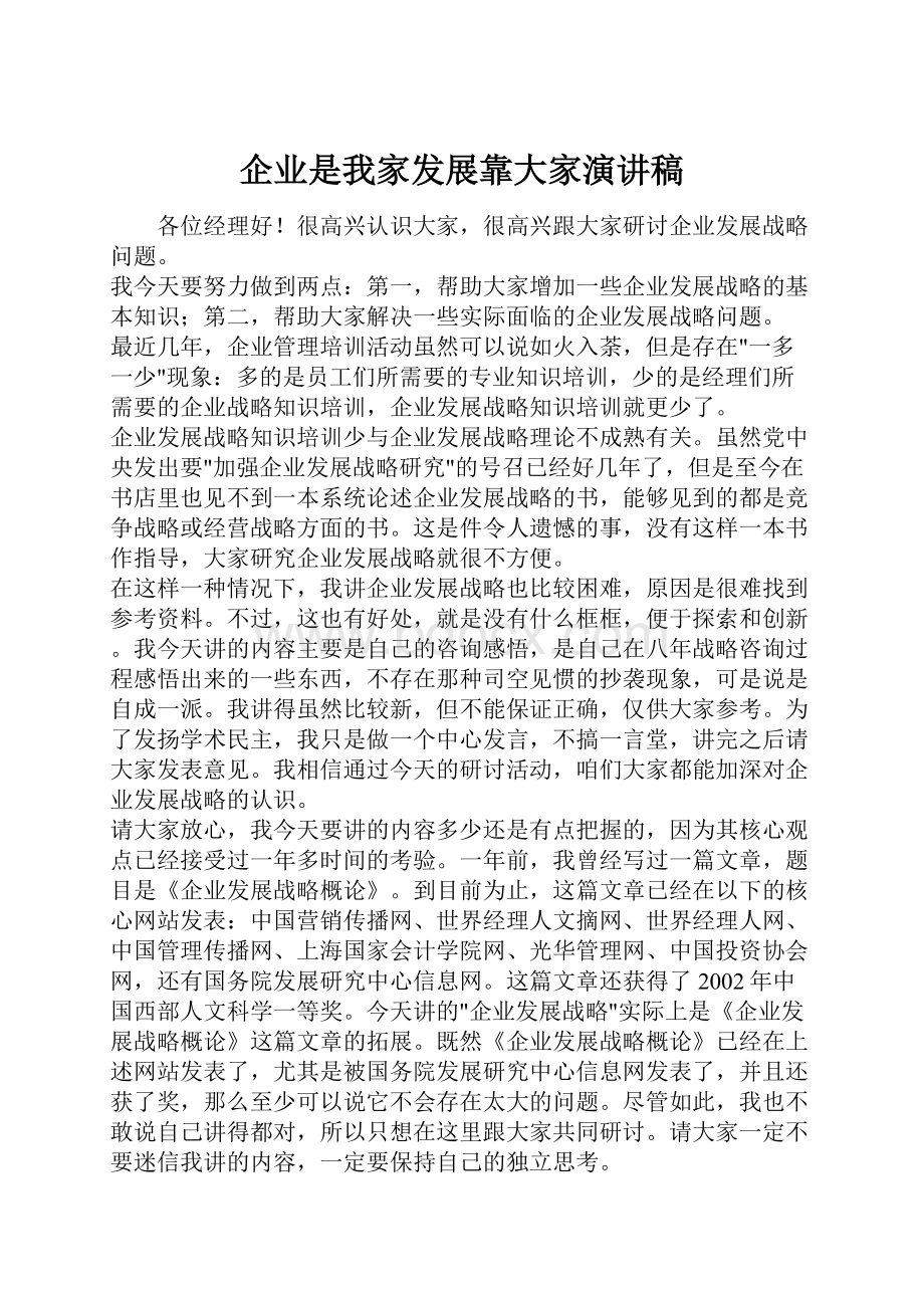 企业是我家发展靠大家演讲稿.docx