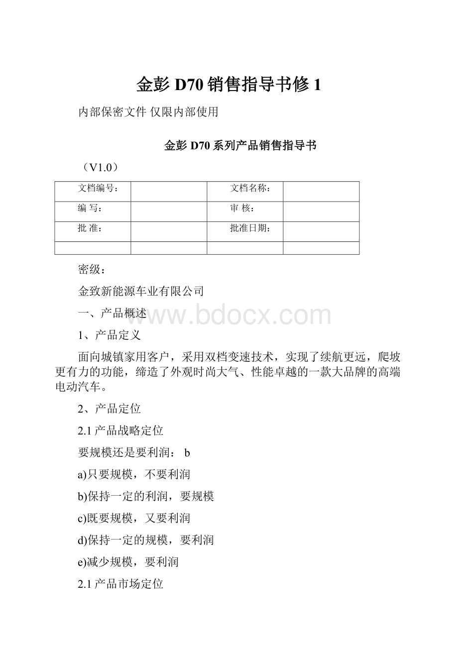 金彭D70销售指导书修1.docx