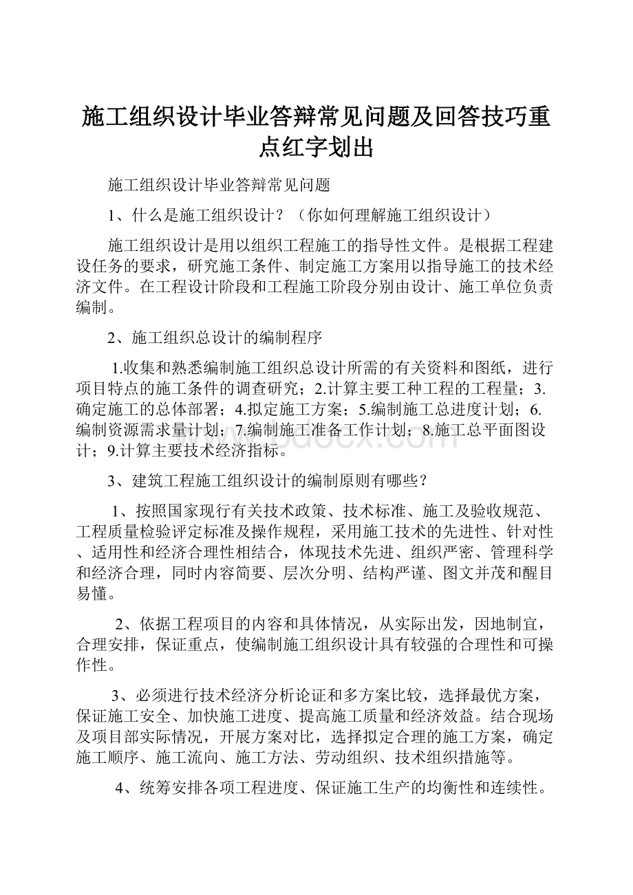 施工组织设计毕业答辩常见问题及回答技巧重点红字划出.docx