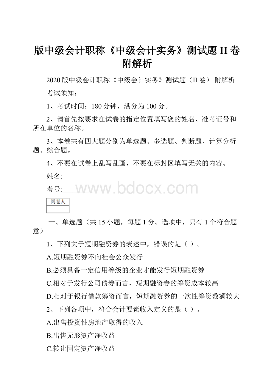 版中级会计职称《中级会计实务》测试题II卷 附解析.docx_第1页