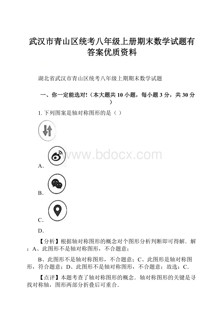 武汉市青山区统考八年级上册期末数学试题有答案优质资料.docx