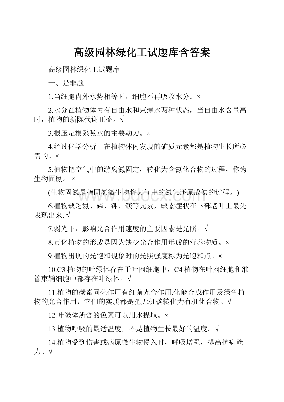 高级园林绿化工试题库含答案.docx_第1页