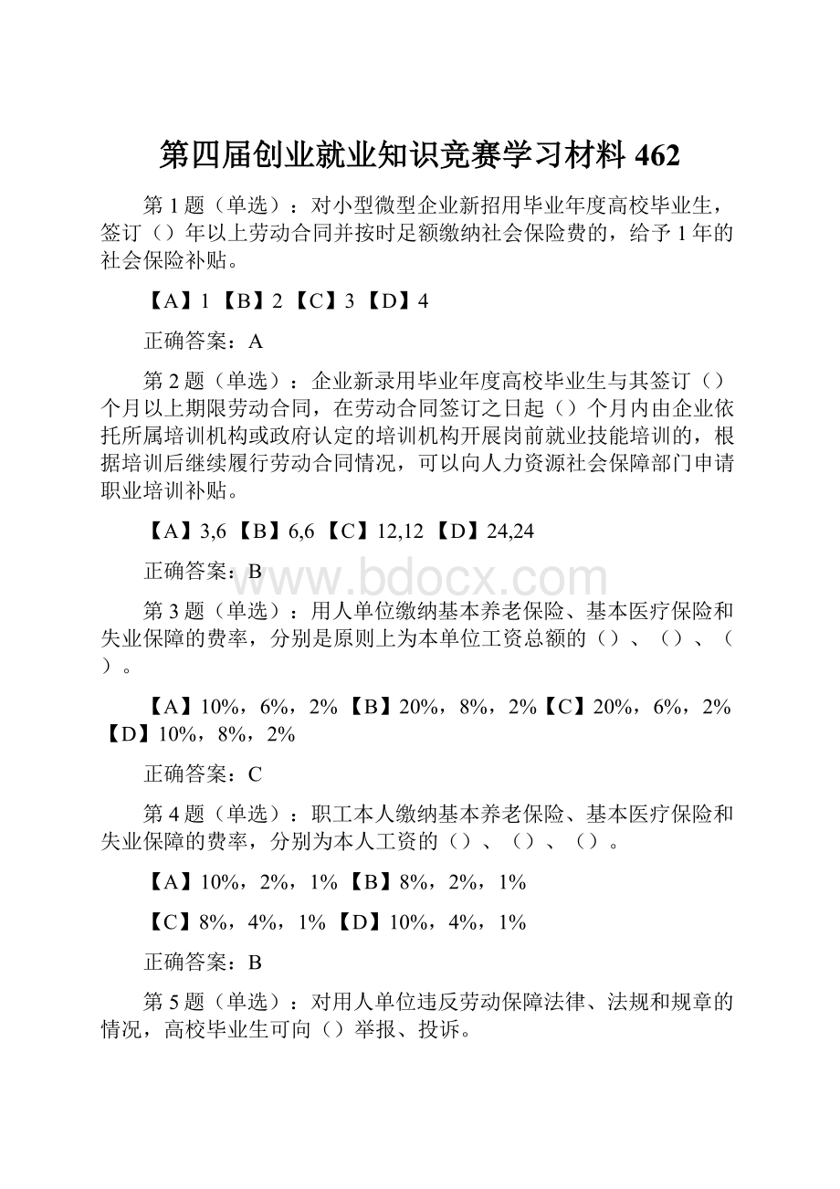 第四届创业就业知识竞赛学习材料462.docx_第1页