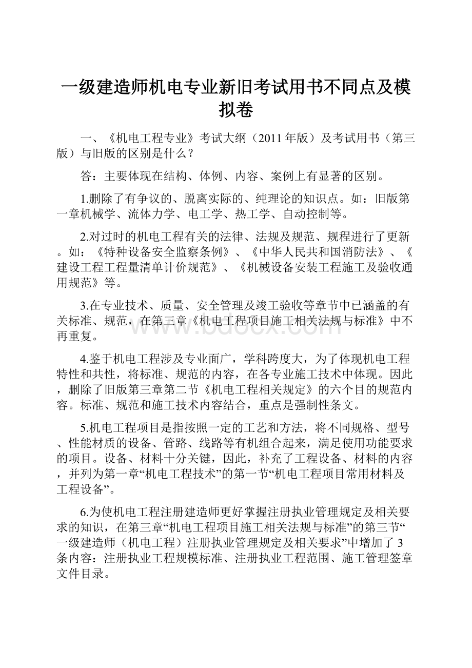 一级建造师机电专业新旧考试用书不同点及模拟卷.docx_第1页