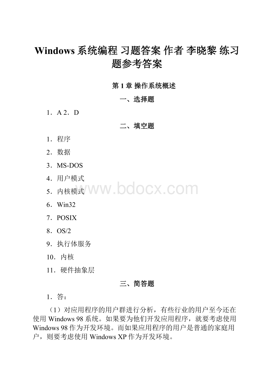 Windows系统编程 习题答案 作者 李晓黎 练习题参考答案.docx_第1页