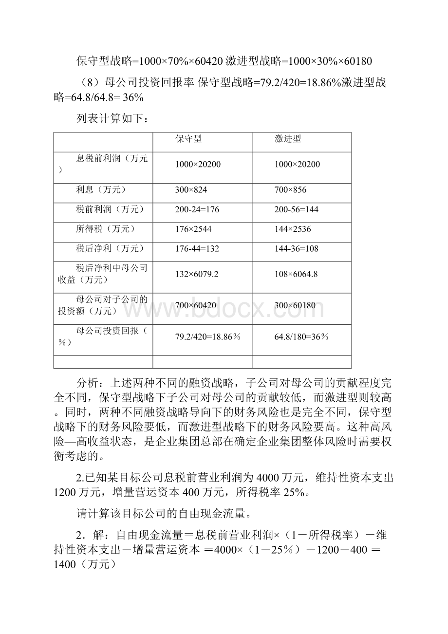 电大企业集团财务管理考试必备计算分析.docx_第2页