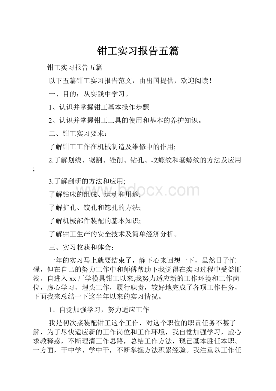 钳工实习报告五篇.docx