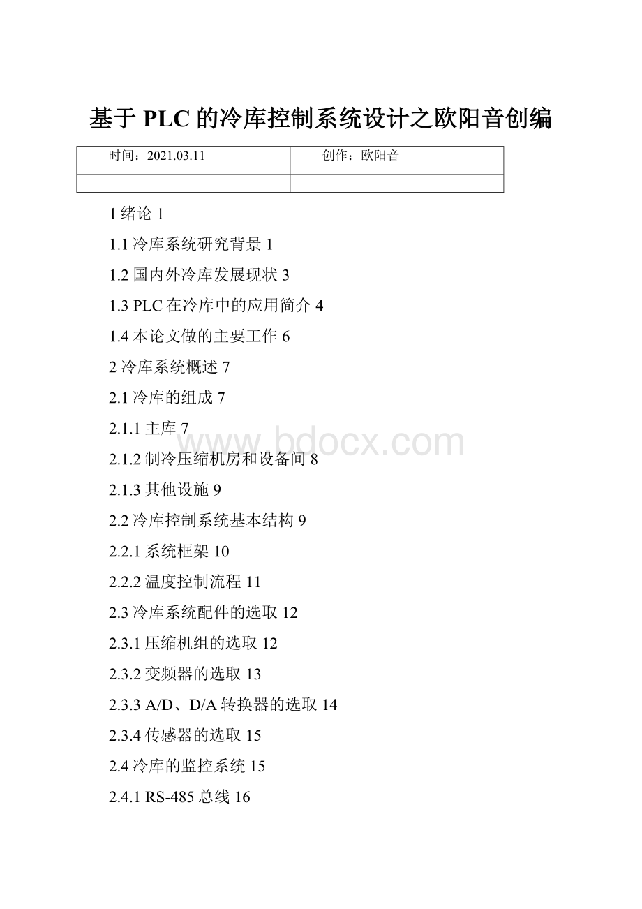 基于PLC的冷库控制系统设计之欧阳音创编.docx