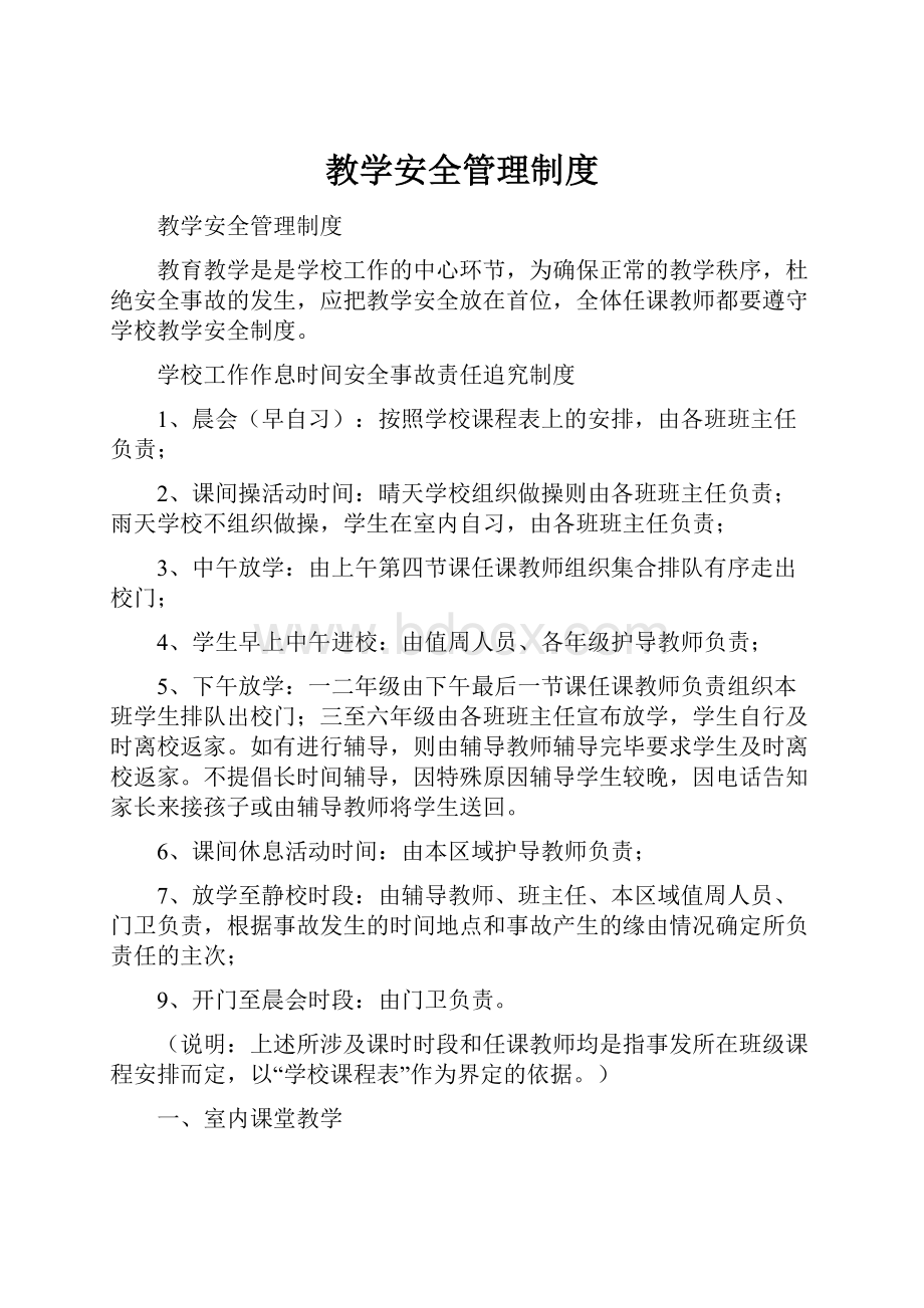 教学安全管理制度.docx_第1页