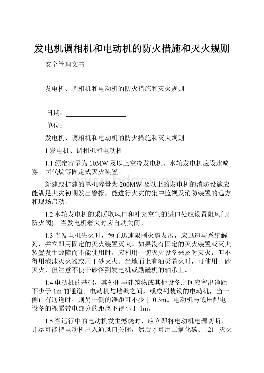 发电机调相机和电动机的防火措施和灭火规则.docx