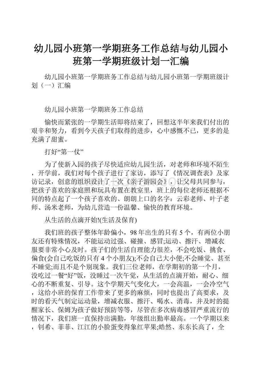 幼儿园小班第一学期班务工作总结与幼儿园小班第一学期班级计划一汇编.docx