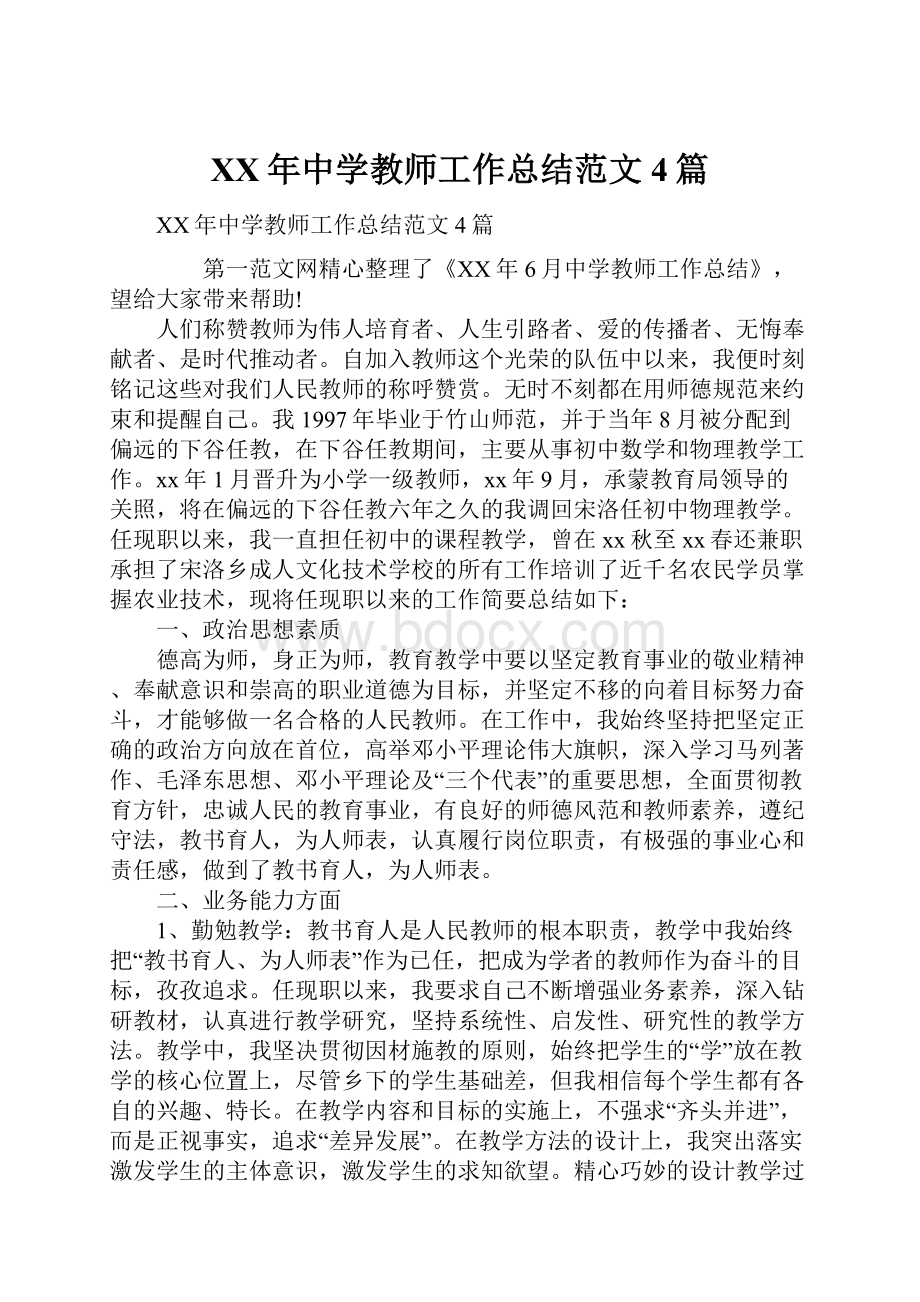 XX年中学教师工作总结范文4篇.docx_第1页