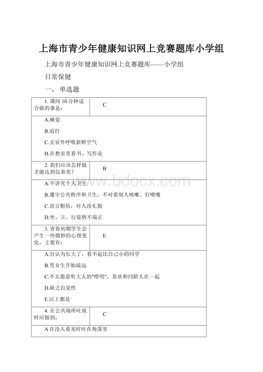 上海市青少年健康知识网上竞赛题库小学组.docx