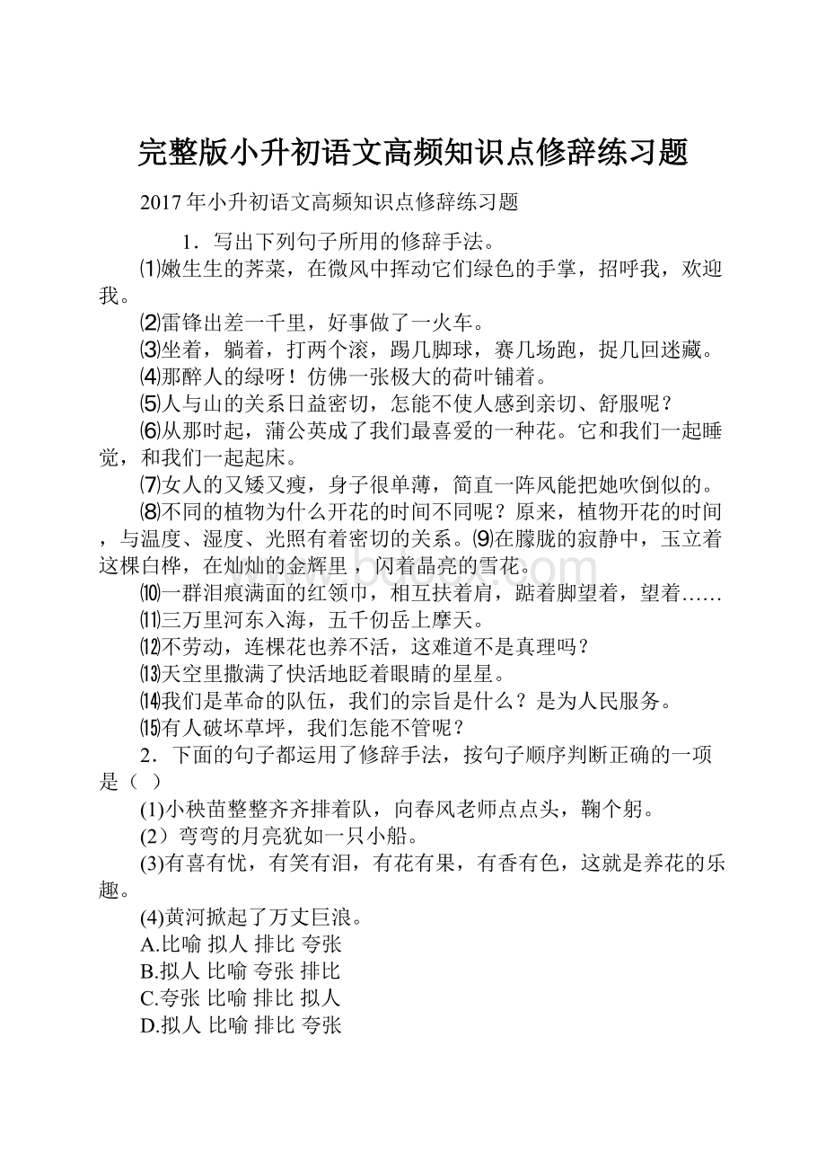 完整版小升初语文高频知识点修辞练习题.docx