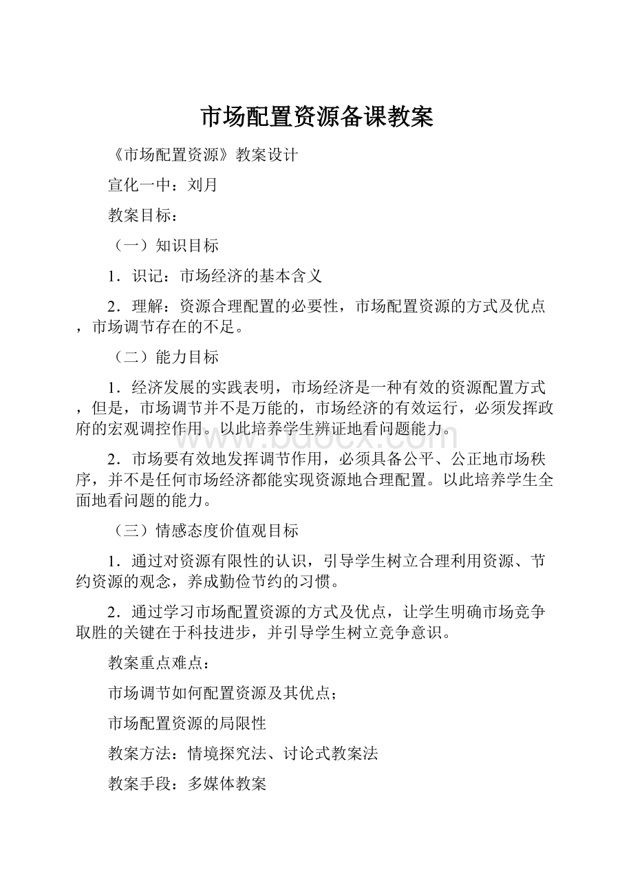 市场配置资源备课教案.docx