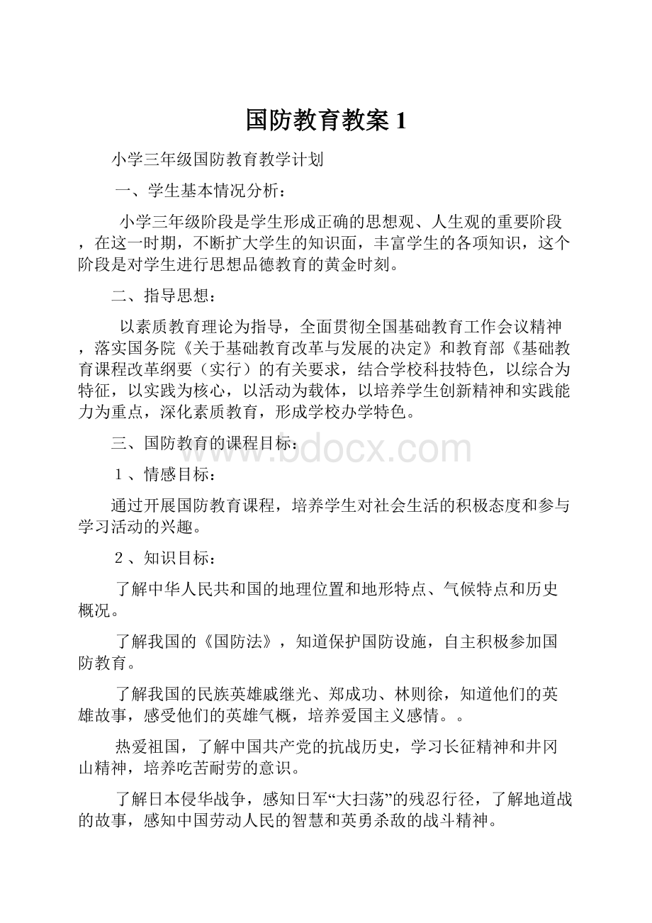 国防教育教案1.docx